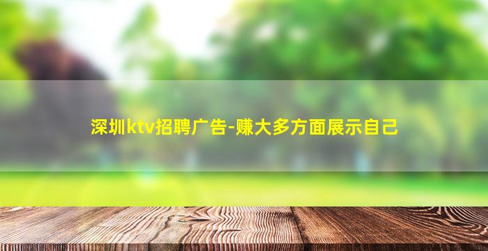 深圳ktv招聘广告-赚大多方面展示自己