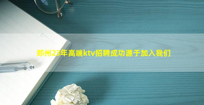 郑州23年高端ktv招聘成功源于加入我们